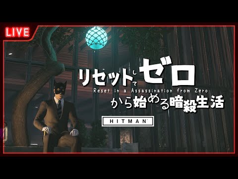 【 HITMAN 】悪い狼になっていっぱい暗殺しちゃうぞ♪【 星上ゆえちー / #VTuber / ヒットマン / World of Assassination 】