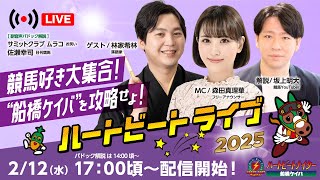 【船橋競馬】ハートビートライブ #178