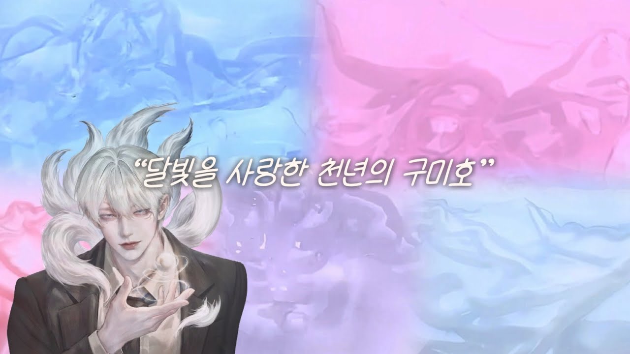 달빛을 사랑한 천년의 구미호 #픽션시리즈액괴 #소설 #액괴 #시액 #장편픽션 #히트 #설공