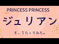 歌ってみた「ジュリアン」PRINCESS PRINCESS