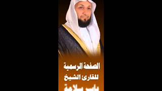 سورة الحجرات للشيخ ياسر سلامة
