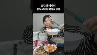 초간단 레시피 한우고기듬뿍사골곰탕 #집밥요리 #shorts
