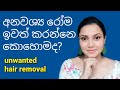 අනවශ්‍ය රෝම ඉවත්කරන විවිධ ක්‍රම Unwanted Hair Removal Methods (shaving, wax, epilator,etc.) Sinhala