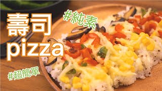 純素壽司pizza #焗烤壽司 