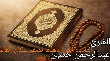 #سورة #الفجر  تلاوه خاشعة   أذهلت العالم