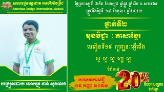 ABI:ថ្នាក់ទី២/មុខវិជ្ជា ភាសាខ្មែរ/មេរៀនទី១៩ ព្យញ្ជនៈផ្ញើជើង ស្ថ ស្ទ ស្ន ស្ប ស្ព