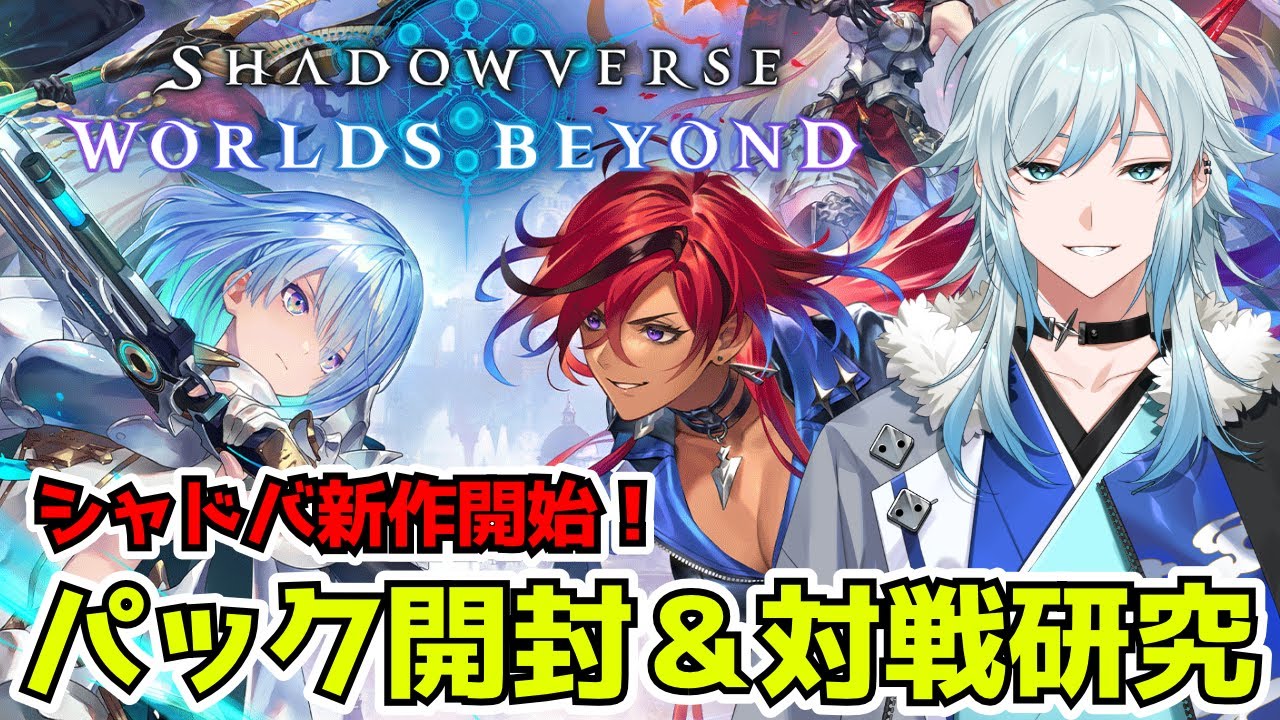 シャドバ新作！パック開封してランクマでガチバトル！【シャドバWB