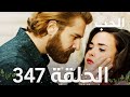 مسلسل مرارة الحب الحلقة 347 مدبلجة Bir Zamanlar Çukurova 