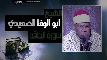 الشيخ محمود ابو الوفا الصعيدي سوره الحاقه