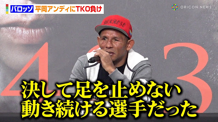 バロッソ、平岡アンディに無念のTKO負け　試合中に感じた相手の強さを明かす　『NTTドコモ presents Lemino BOXING ダブル世界タイトルマッチ』試合後インタビュー