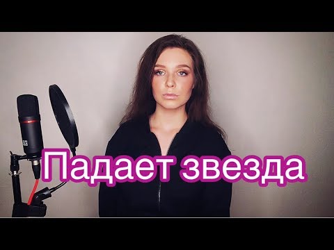 Алиса Супронова - Падает Звезда | Alisa Supronova - The Star Is Fall