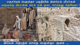 Jerusalem - இயேசு செய்த அற்புதம் Pool of Bethesda Tamil | Israel France Conflict | Miracles of Jesus