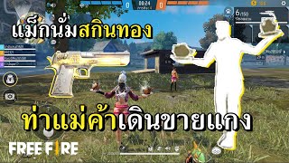 ท่าเดินแม่ค้าขายแกงระดับทองคำ