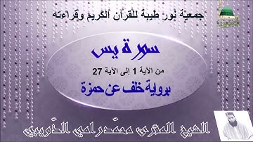 تلاوة مباركة بصوة الشيخ المقرئ محمد رامي الذويبي لسورة يس من الاية 1 الى الاية 27 برواية خلف عن حمزة