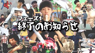 【総編集.未公開映像】フェーズ1終了のお知らせ