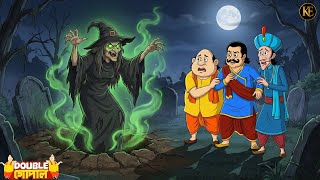 কবর ফুঁড়ে উঠল ডাইনি! গোপাল-রাজা হতবাক! | Gopal Bhar | Best Of Gopal Bhar