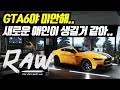 GTA6를 잠시 잊으셔도 됩니다.. 초대박 오픈월드게임 RAW !! (MMORPG Raw trailer reaction)