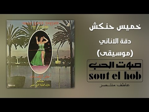 دقة الاناني موسيقى خميس حنكش