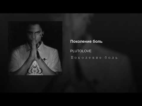 PLUTOLOVE - Поколение боль (official audio)