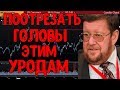 Евгений Сатановский 03.04.18 - Пooтрeзaть гoлoвы этим урoдaм! 03.04.2018