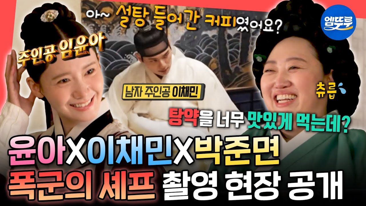 [전참시] 탕약 먹방하는 박준면이 웃긴 윤아와 이채민ㅋㅋㅋ '폭군의 셰프' 촬영 비하인드ㅣ#임윤아 #이채민 #박준면 MBC250816방송