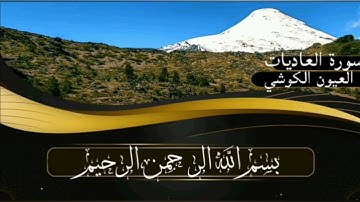 سورة العاديات برواية ورش عن نافع للقارئ العيون الكوشي