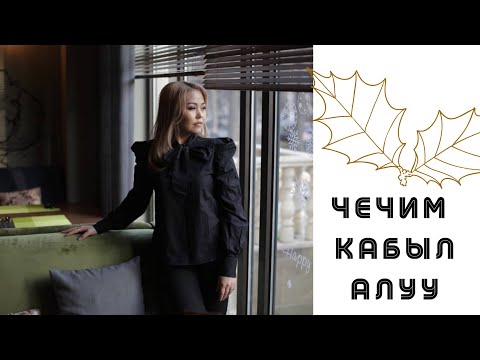 Video: Тандоо, чечим кабыл алуу, элес, ишеним жана чоңоюу жөнүндө