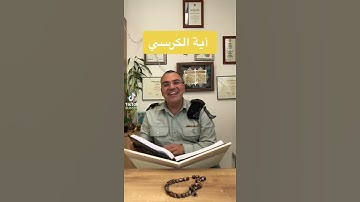 قائد حركات جيش إسرائيل يقراء القران الكريم