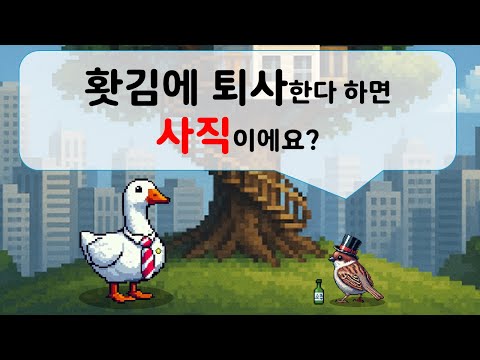 홧김에 퇴사한다 하면 사직이에요?