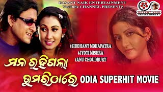 Mana Rahigala Tumari Thare |full Odia Movie| Sidhant Mohapatra |Jyoti Mishra | Anu Choudhury |