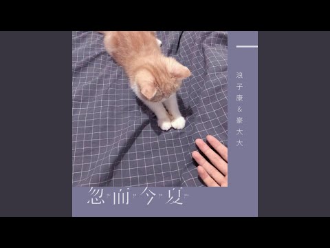 Regardez 可不可以 (DJ版) sur YouTube