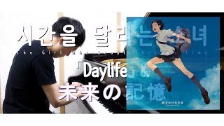 시간을 달리는 소녀 - Daylife&미래의 기억／時をかける少女 - Daylife&未来の記憶 (piano cover)