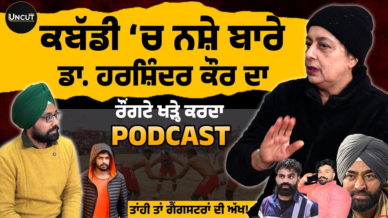 Kabaddi ਬਾਰੇ ਡਾ. ਹਰਸ਼ਿੰਦਰ ਕੌਰ ਦਾ ਰੌਂਗਟੇ ਖੜ੍ਹੇ ਕਰਦਾ Podcast ! ਤਾਂਹੀ ਤਾਂ ਗੈਂ/ਗਸਟਰਾਂ ਦੀ ਅੱਖ!