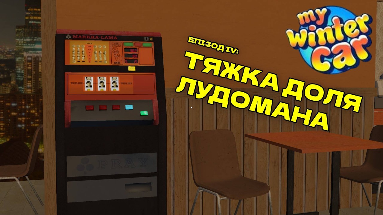 СВИНАРЧУК І МІЧЕНА КОЛОДА | стріми по MY WINTER CAR, еп.4