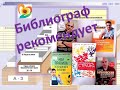 Библиограф рекомендует ЗОЖ