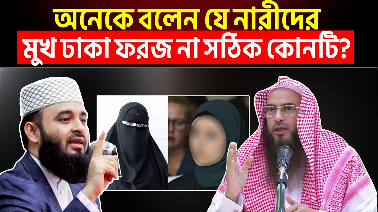 অনেকে বলেন যে নারীদের মুখ ঢাকা ফরজ না সঠিক কোনটি? Sheikh Motiur Rahman Madani