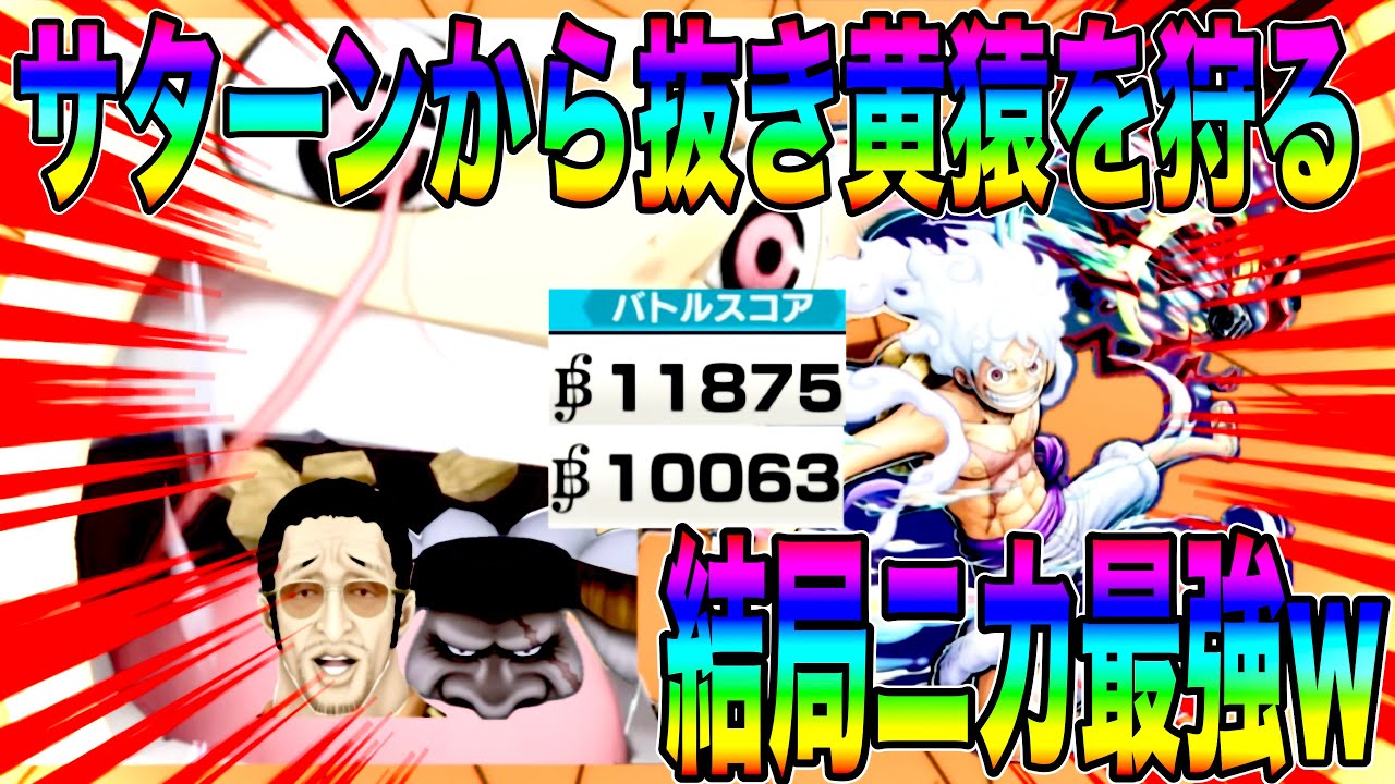 ニカは全然最強のままwサターンから抜いて黄猿もその他GTもしばいて自由に暴れたらんかいw【バウンティラッシュ】