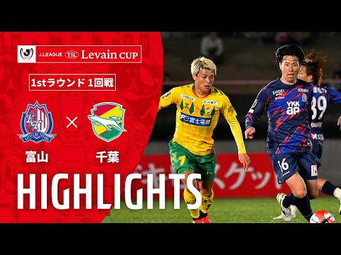 【公式】ハイライト：カターレ富山vsジェフユナイテッド千葉 ＪリーグYBCルヴァンカップ 1stラウンド 1回戦 2025/3/26