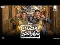 مزمار رمضان شهر الخير مزمار رمضان عادل صانوه 2026 و عبد الله المنشار توزيع شعبي جديد