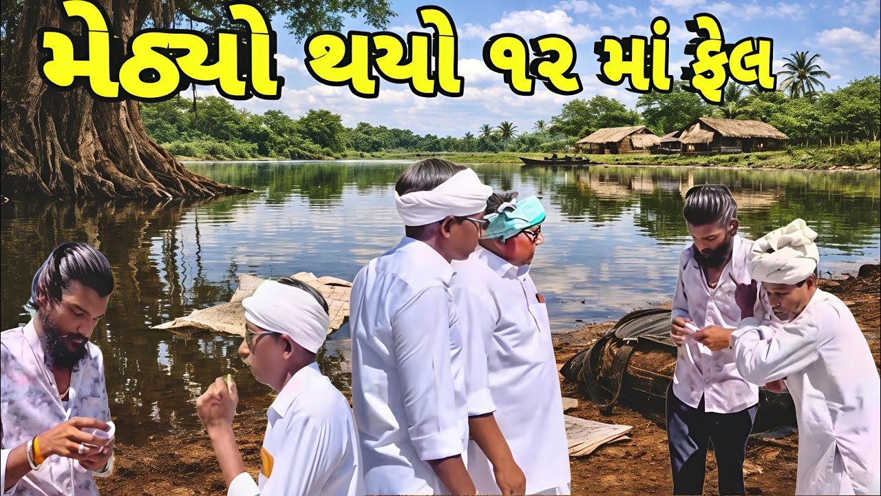 12th નું રિઝલ્ટ | Methyo | Ramadhani Comedy House | Labhuji | Tinaji