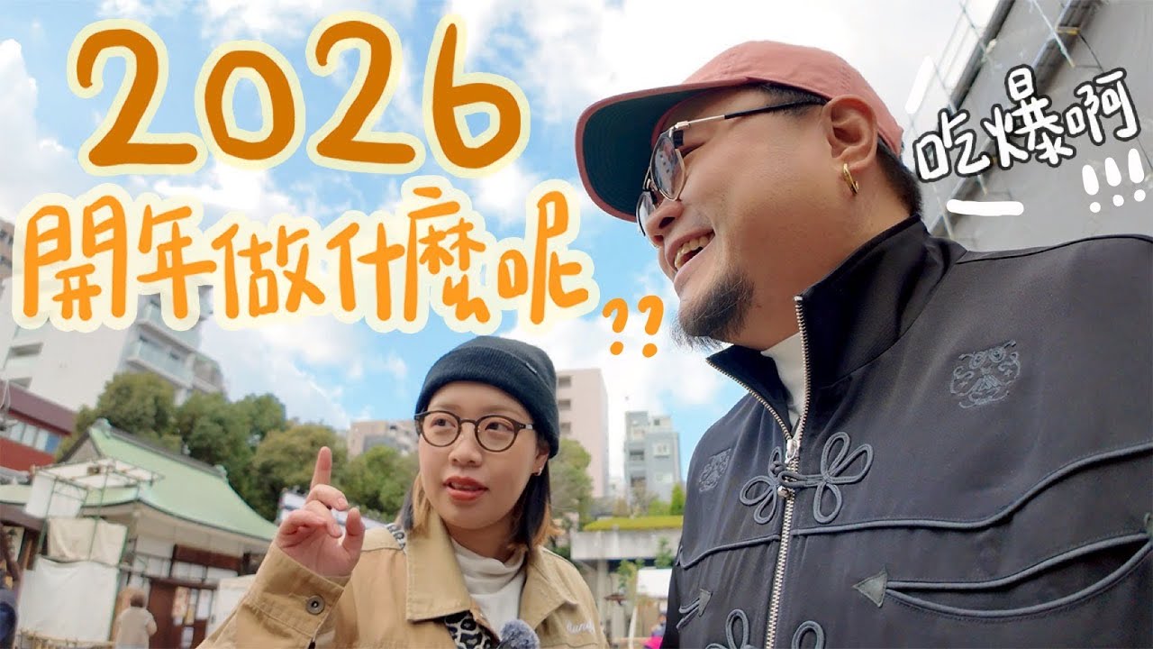 【內含不專業穿搭分享】新一年鏽婷目標：「我要學廣東話！」｜新一年Yan目標（？）：「我們搬家吧！」feat. 大阪正港台灣料理私心推薦