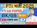 पीटीआई तैयारी | Rajasthan PTI CLASS 2025 | PTI GK, GS | PTI 4th CLASS | Sunil Rathore