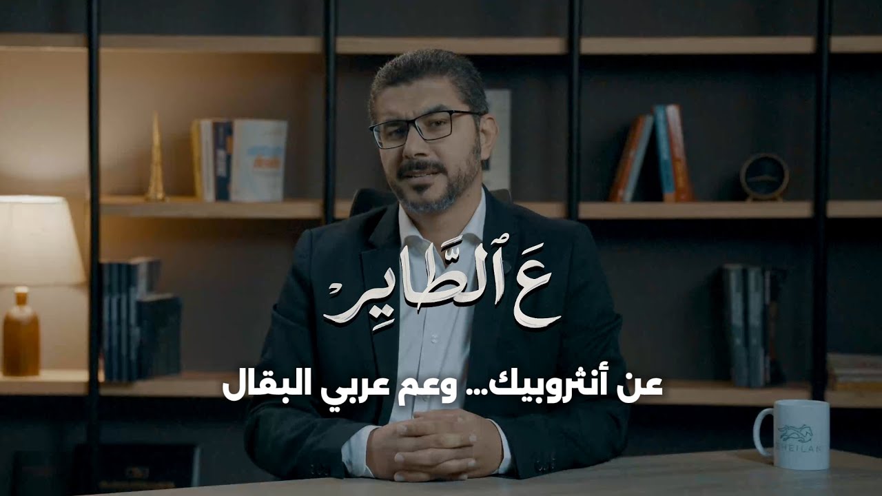 ع الطاير - عن أنثروبيك... وعم عربي البقال