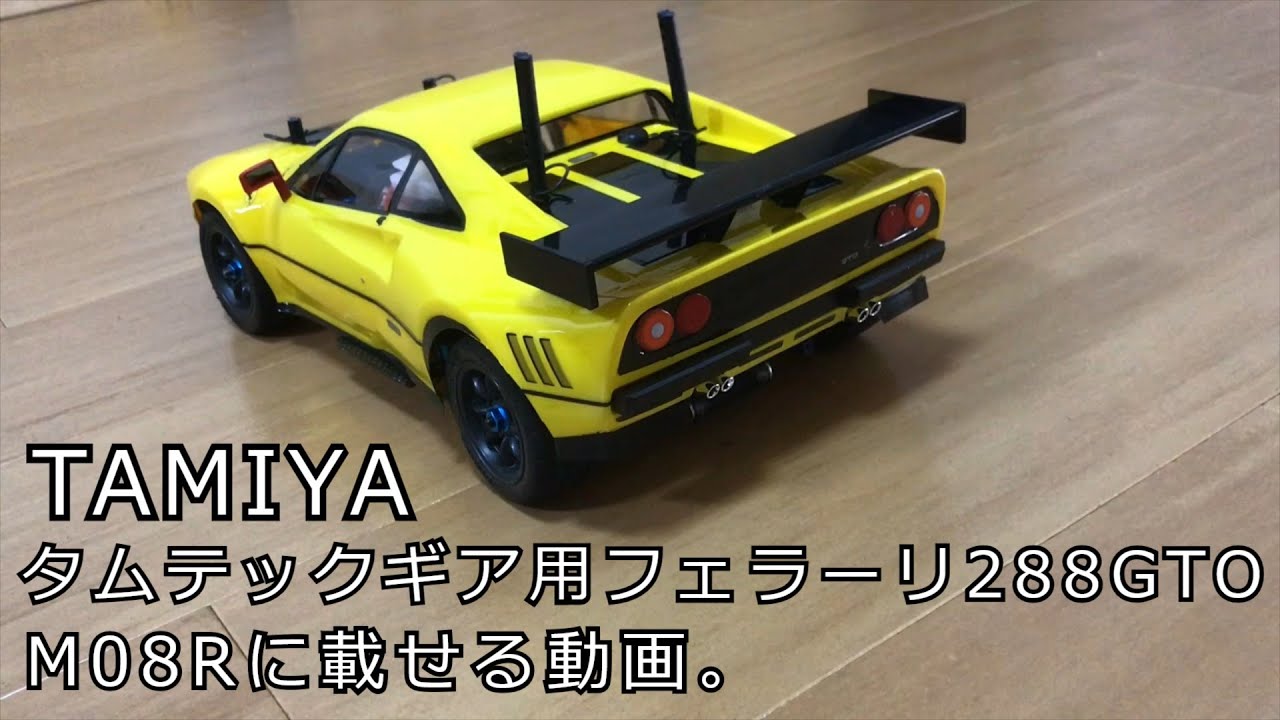 タミヤM08R用のボディー制作・フェラーリ288GTO：パート1 - YouTube