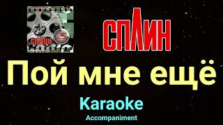 картинка: Сплин Пой мне ещё Караоке