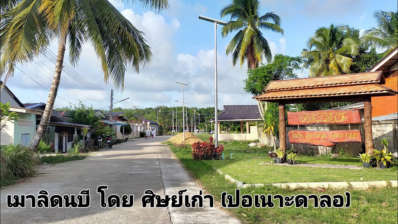 เมาลิดนบี ปอเนาะดาลอ ปัตตานี | โดย ศิษย์เก่า