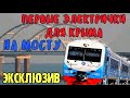 Крымский мост(апрель 2020)ЭКСКЛЮЗИВ!Новые электрички для Крыма на мосту.Такого ещё не видели