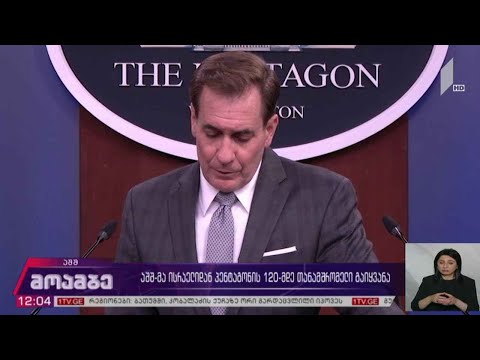 აშშ-მა ისრაელიდან პენტაგონის 120-მდე თანამშრომელი გაიყვანა