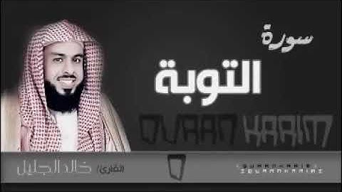 من النوادر سورة التوبة للشيخ خالد الجليل من صلاة الكسوف 1431