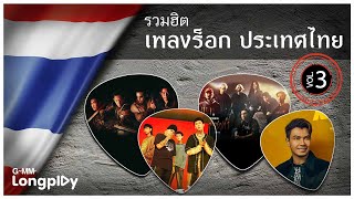 รวมฮิต เพลงร็อกประเทศไทย 3 | กลับไปก่อนได้ไหม NUM KALA feat.URBOYTJ, รักคนผิด LABANOON